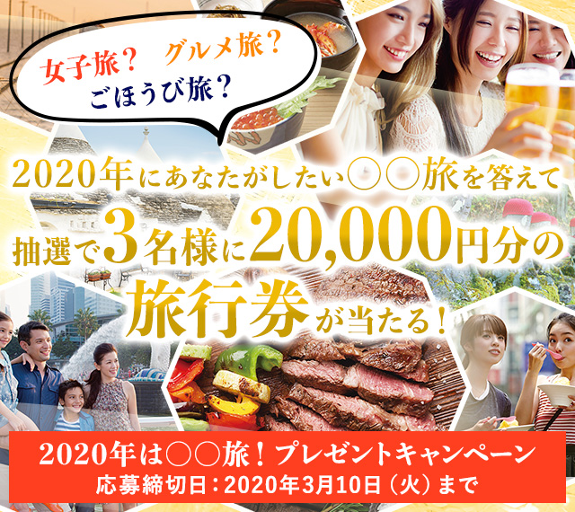年は 旅 プレゼントキャンペーン 阪急交通社
